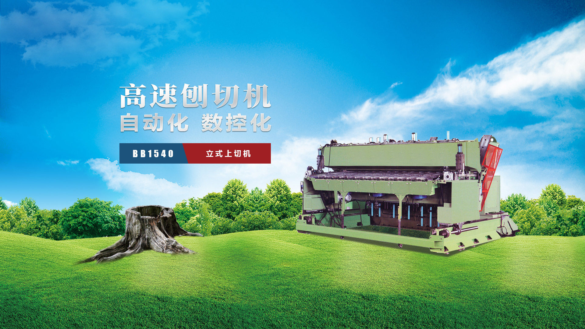 刨切機(jī)、立式刨切機(jī)、臥式刨切機(jī)-認(rèn)準(zhǔn)青島豪中豪丨規(guī)格齊全-現(xiàn)貨供應(yīng)