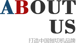 刨切機(jī)、立式單板刨切機(jī)、臥式刨切機(jī)，請(qǐng)認(rèn)準(zhǔn)青島豪中豪